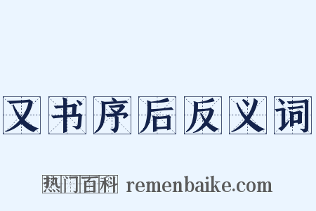 又书序后反义词是什么意思的图片